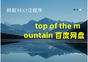 top of the mountain 百度网盘