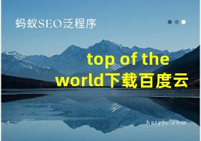 top of the world下载百度云