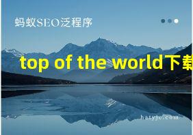 top of the world下载mp3