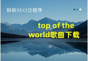 top of the world歌曲下载