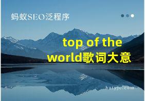 top of the world歌词大意