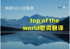 top of the world歌词翻译