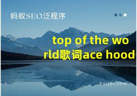 top of the world歌词ace hood