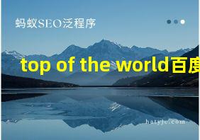 top of the world百度云