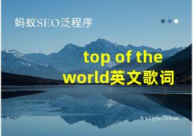 top of the world英文歌词