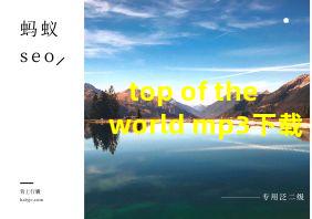 top of the world mp3下载