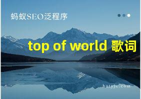 top of world 歌词