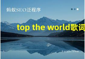 top the world歌词