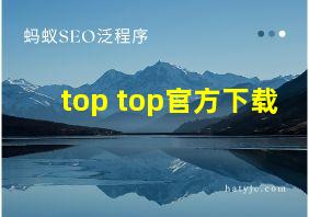 top top官方下载