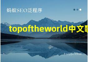 topoftheworld中文歌词