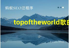 topoftheworld歌曲