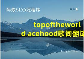 topoftheworld acehood歌词翻译