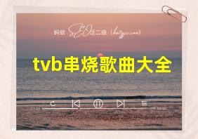 tvb串烧歌曲大全