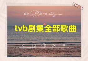 tvb剧集全部歌曲