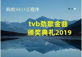 tvb劲歌金曲颁奖典礼2019