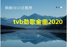 tvb劲歌金曲2020