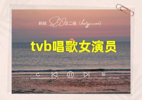 tvb唱歌女演员