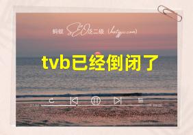 tvb已经倒闭了