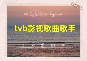 tvb影视歌曲歌手