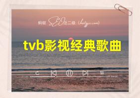 tvb影视经典歌曲