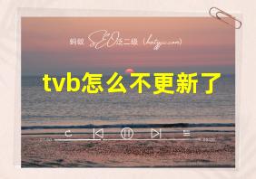 tvb怎么不更新了