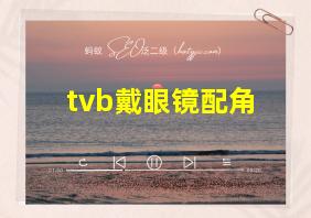 tvb戴眼镜配角