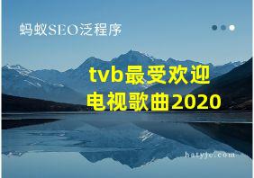 tvb最受欢迎电视歌曲2020