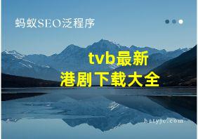 tvb最新港剧下载大全