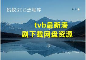 tvb最新港剧下载网盘资源