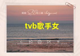 tvb歌手女