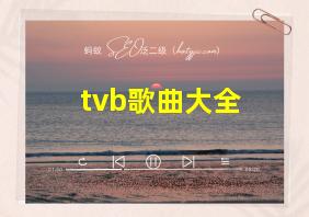 tvb歌曲大全