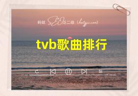 tvb歌曲排行