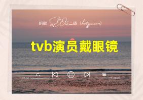 tvb演员戴眼镜