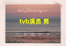 tvb演员 男