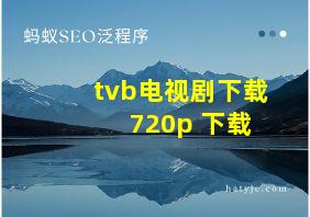 tvb电视剧下载 720p 下载