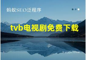 tvb电视剧免费下载