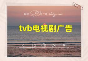 tvb电视剧广告