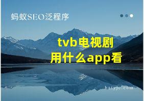 tvb电视剧用什么app看