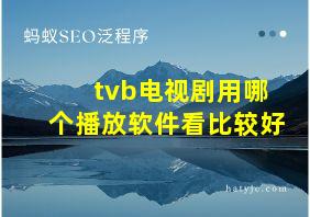 tvb电视剧用哪个播放软件看比较好