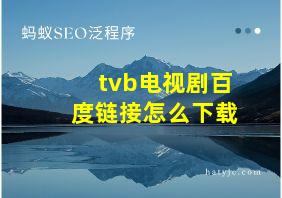 tvb电视剧百度链接怎么下载