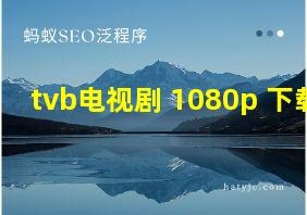 tvb电视剧 1080p 下载