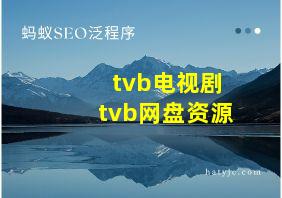 tvb电视剧tvb网盘资源