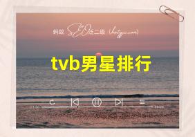 tvb男星排行