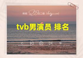 tvb男演员 排名