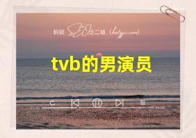 tvb的男演员