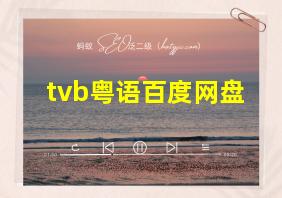 tvb粤语百度网盘