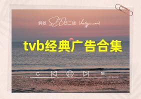 tvb经典广告合集