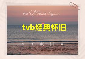 tvb经典怀旧