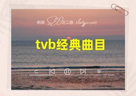 tvb经典曲目