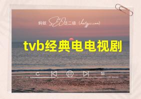 tvb经典电电视剧